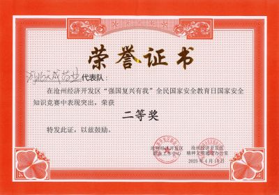 滄州經(jīng)濟(jì)開發(fā)區(qū)舉辦“強(qiáng)國復(fù)興有我”國家安全知識(shí)競賽活動(dòng) 天成藥業(yè)代表隊(duì)榮獲二等獎(jiǎng)