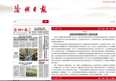 自研抗腫瘤新藥進(jìn)入臨床應(yīng)用