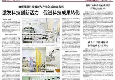 滄州推進科技創(chuàng)新與產(chǎn)業(yè)創(chuàng)新融合發(fā)展 激發(fā)科技創(chuàng)新活力 促進科技成果轉(zhuǎn)化