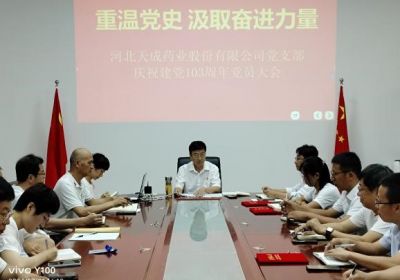 重溫黨史，汲取奮進(jìn)力量  天成藥業(yè)黨總支慶祝建黨103周年黨員大會(huì)圓滿(mǎn)完成